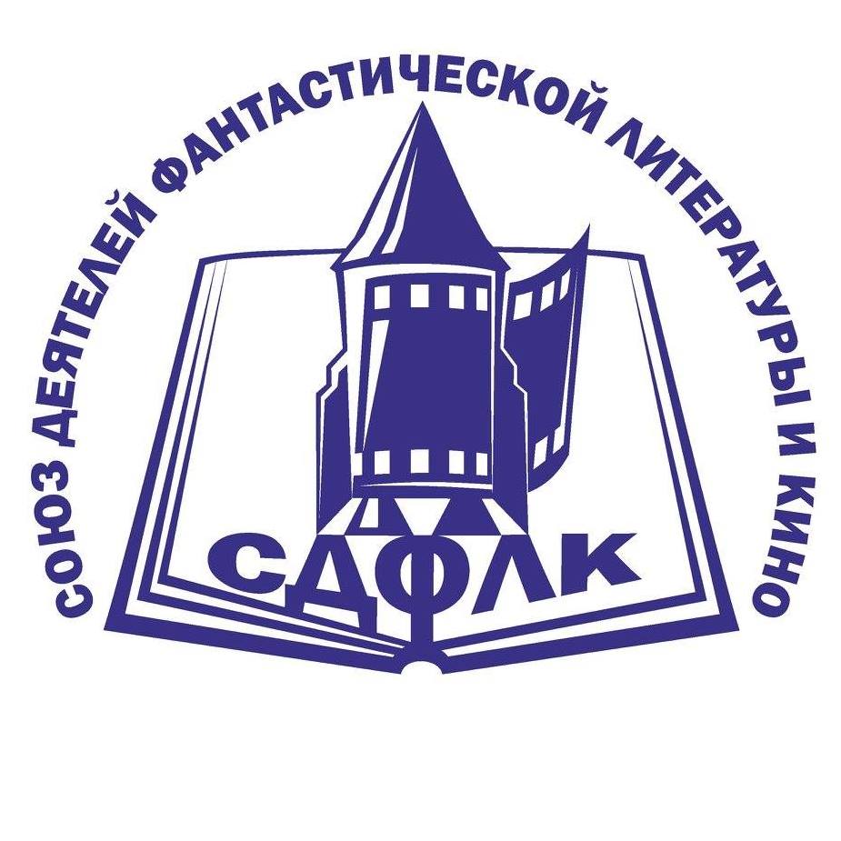 Союз деятелей фантастической литературы и кино